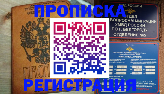 прописка для работы в Грязях