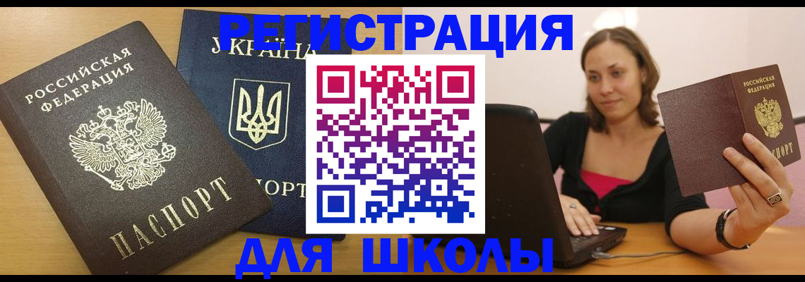 временная регистрация для школы в Грязях